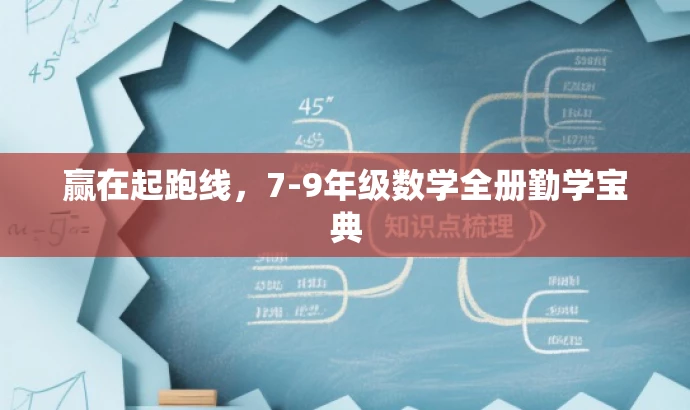 赢在起跑线，7-9年级数学全册勤学宝典