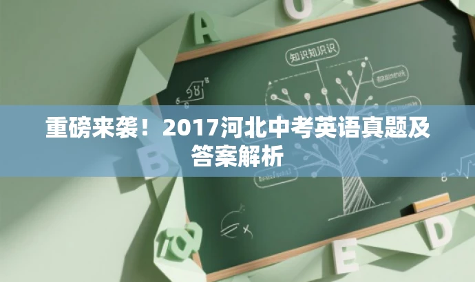 重磅来袭!2017河北中考英语真题及答案解析 重磅来袭!2017河北中考英语真题及答案解析