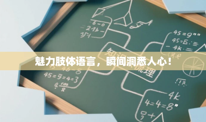 魅力肢体语言,瞬间洞悉人心! 魅力肢体语言,瞬间洞悉人心!