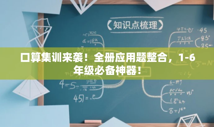 口算集训来袭!全册应用题整合,1-6年级必备神器! 口算集训来袭!全册应用题整合,1-6年级必备神器!