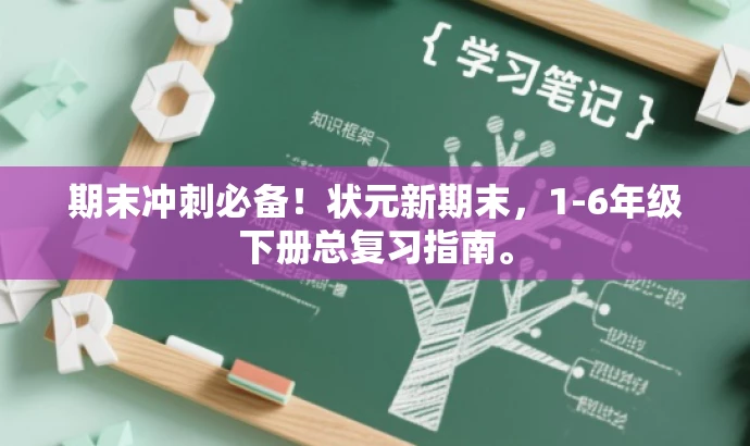 期末冲刺必备!状元新期末,1-6年级下册总复习指南。 期末冲刺必备!状元新期末,1-6年级下册总复习指南。