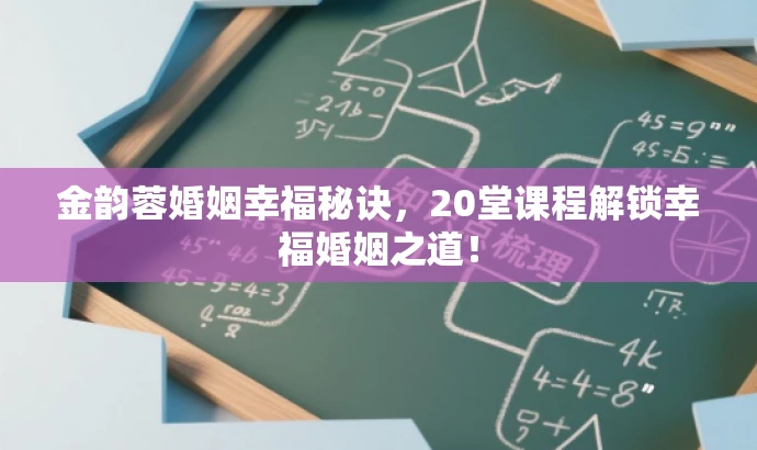 金韵蓉婚姻幸福秘诀,20堂课程解锁幸福婚姻之道! 金韵蓉婚姻幸福秘诀,20堂课程解锁幸福婚姻之道!