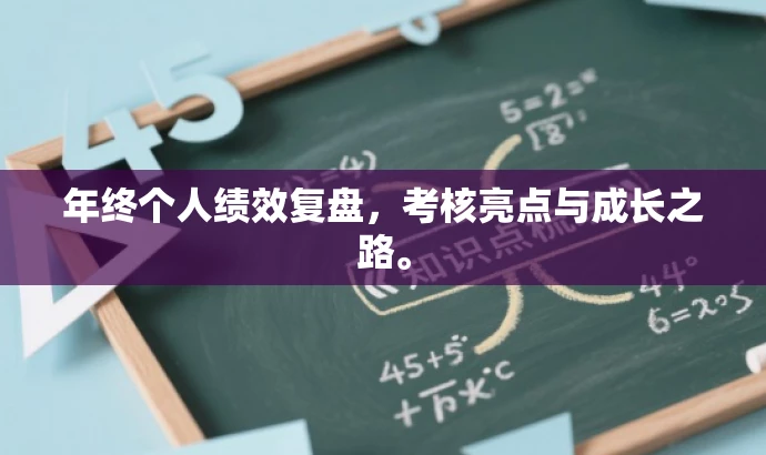 年终个人绩效复盘,考核亮点与成长之路。 年终个人绩效复盘,考核亮点与成长之路。