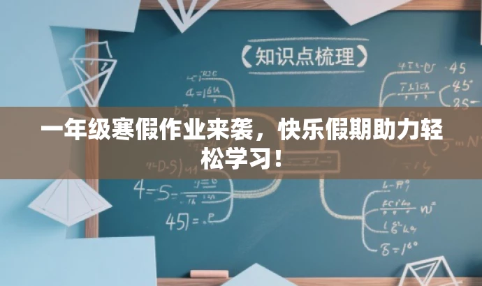 一年级寒假作业来袭,快乐假期助力轻松学习! 一年级寒假作业来袭,快乐假期助力轻松学习!