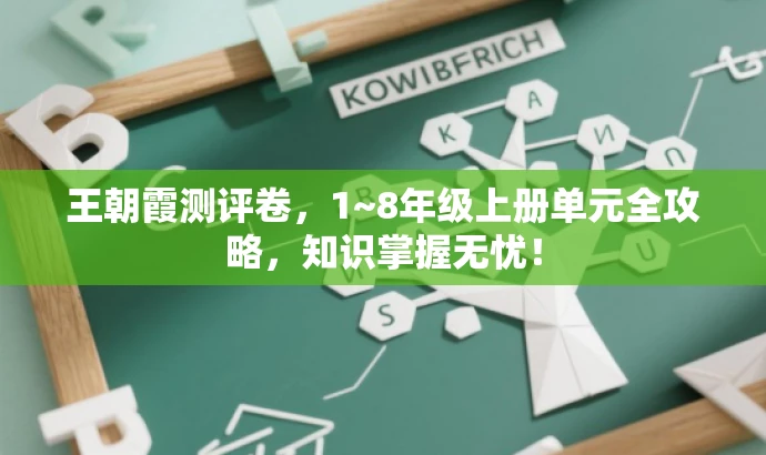 王朝霞测评卷，1~8年级上册单元全攻略，知识掌握无忧！