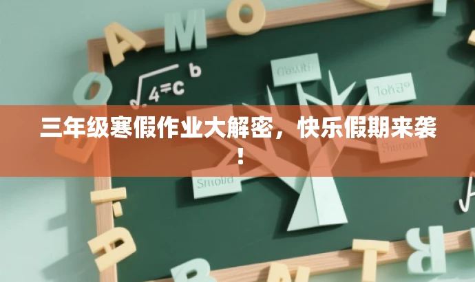 三年级寒假作业大解密,快乐假期来袭! 三年级寒假作业大解密,快乐假期来袭!