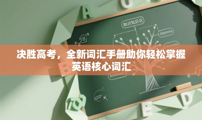 决胜高考,全新词汇手册助你轻松掌握英语核心词汇 决胜高考,全新词汇手册助你轻松掌握英语核心词汇