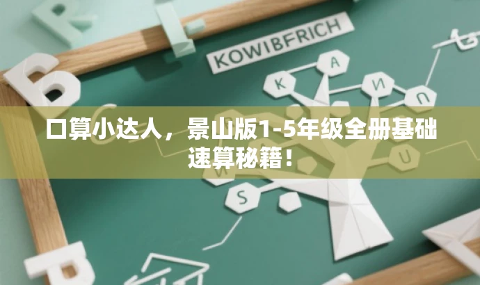 口算小达人,景山版1-5年级全册基础速算秘籍! 口算小达人,景山版1-5年级全册基础速算秘籍!