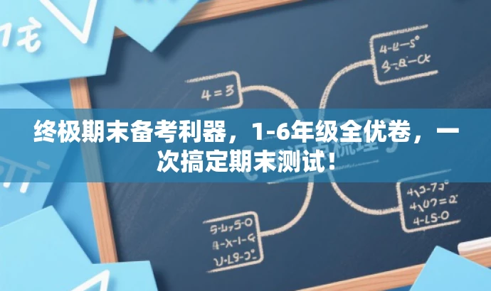 终极期末备考利器,1-6年级全优卷,一次搞定期末测试! 终极期末备考利器,1-6年级全优卷,一次搞定期末测试!