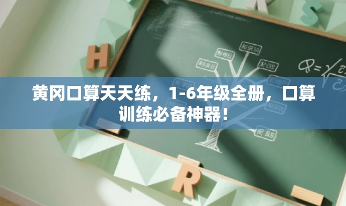 黄冈口算天天练,1-6年级全册,口算训练必备神器! 黄冈口算天天练,1-6年级全册,口算训练必备神器!