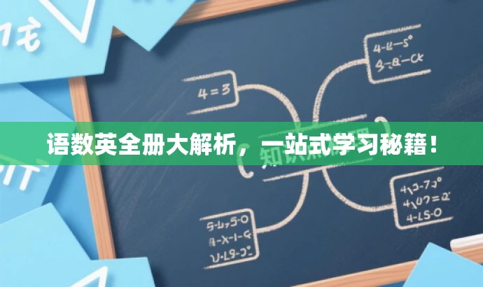 语数英全册大解析,一站式学习秘籍! 语数英全册大解析,一站式学习秘籍!