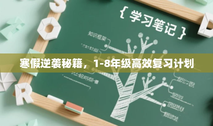 寒假逆袭秘籍,1-8年级高效复习计划 寒假逆袭秘籍,1-8年级高效复习计划