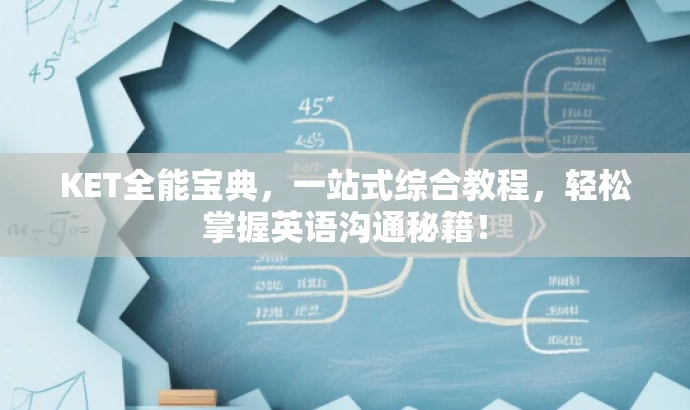 KET全能宝典,一站式综合教程,轻松掌握英语沟通秘籍! KET全能宝典,一站式综合教程,轻松掌握英语沟通秘籍!