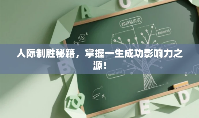 人际制胜秘籍,掌握一生成功影响力之源! 人际制胜秘籍,掌握一生成功影响力之源!