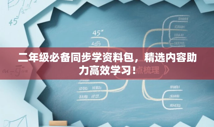 二年级必备同步学资料包,精选内容助力高效学习! 二年级必备同步学资料包,精选内容助力高效学习!