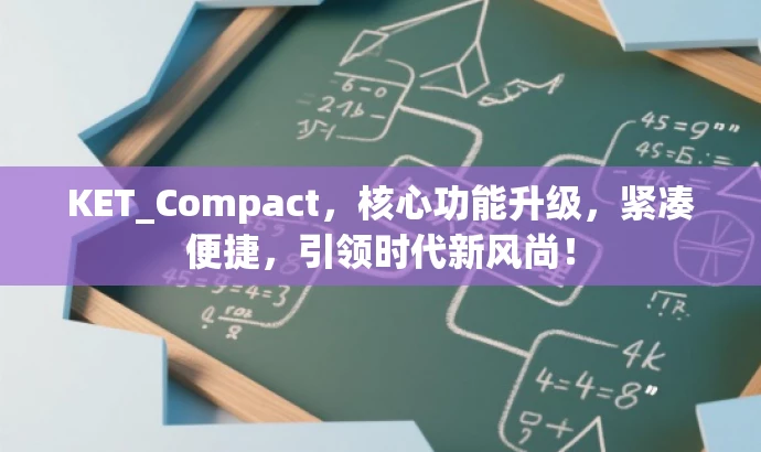 KET_Compact,核心功能升级,紧凑便捷,引领时代新风尚! KET_Compact,核心功能升级,紧凑便捷,引领时代新风尚!