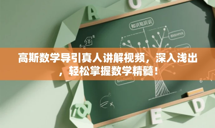 高斯数学导引真人讲解视频,深入浅出,轻松掌握数学精髓! 高斯数学导引真人讲解视频,深入浅出,轻松掌握数学精髓!