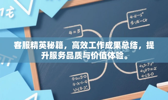 客服精英秘籍,高效工作成果总结,提升服务品质与价值体验。 客服精英秘籍,高效工作成果总结,提升服务品质与价值体验。