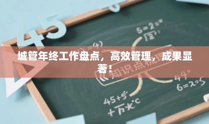 城管年终工作盘点,高效管理,成果显著! 城管年终工作盘点,高效管理,成果显著!