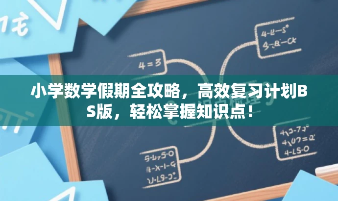小学数学假期全攻略,高效复习计划BS版,轻松掌握知识点! 小学数学假期全攻略,高效复习计划BS版,轻松掌握知识点!