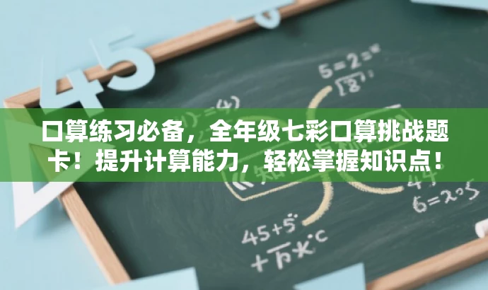 口算练习必备,全年级七彩口算挑战题卡!提升计算能力,轻松掌握知识点! 口算练习必备,全年级七彩口算挑战题卡!提升计算能力,轻松掌握知识点!