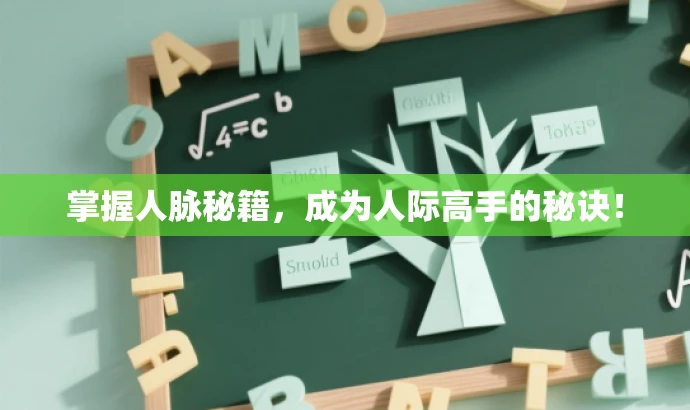 掌握人脉秘籍,成为人际高手的秘诀! 掌握人脉秘籍,成为人际高手的秘诀!