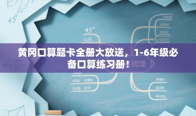 黄冈口算题卡全册大放送,1-6年级必备口算练习册! 黄冈口算题卡全册大放送,1-6年级必备口算练习册!