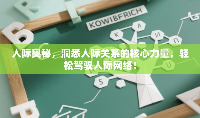 人际奥秘,洞悉人际关系的核心力量,轻松驾驭人际网络! 人际奥秘,洞悉人际关系的核心力量,轻松驾驭人际网络!