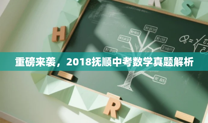 重磅来袭,2018抚顺中考数学真题解析 重磅来袭,2018抚顺中考数学真题解析