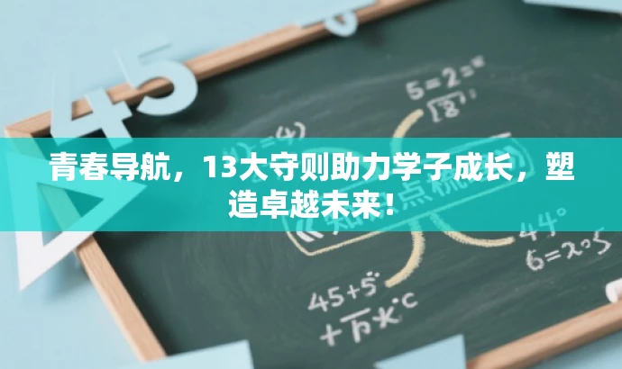 青春导航,13大守则助力学子成长,塑造卓越未来! 青春导航,13大守则助力学子成长,塑造卓越未来!