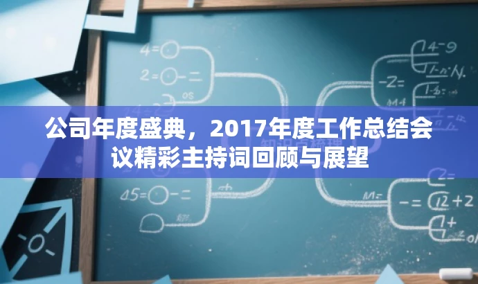 公司年度盛典,2017年度工作总结会议精彩主持词回顾与展望 公司年度盛典,2017年度工作总结会议精彩主持词回顾与展望