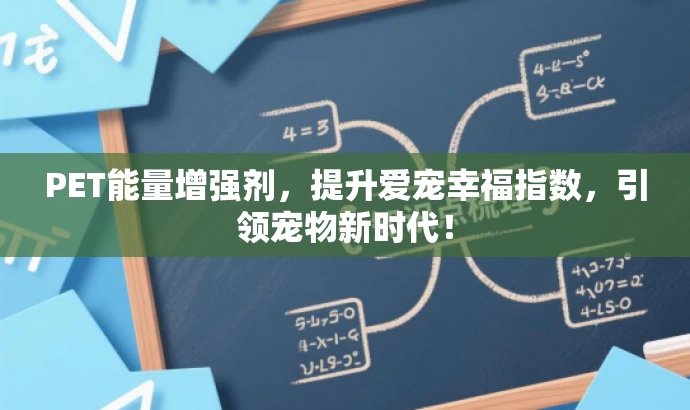 PET能量增强剂,提升爱宠幸福指数,引领宠物新时代! PET能量增强剂,提升爱宠幸福指数,引领宠物新时代!