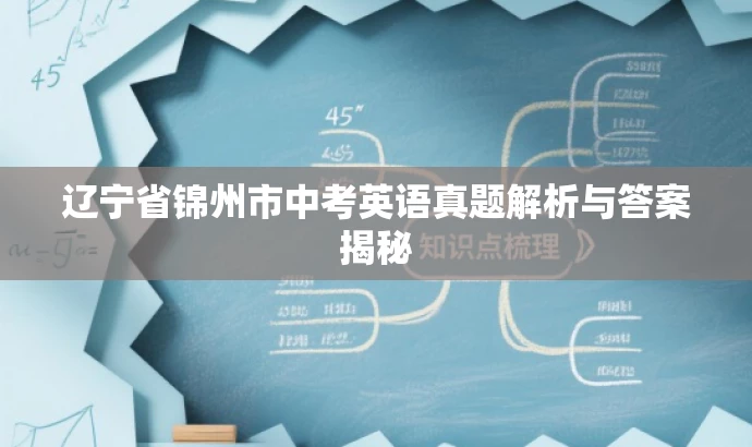 辽宁省锦州市中考英语真题解析与答案揭秘 辽宁省锦州市中考英语真题解析与答案揭秘