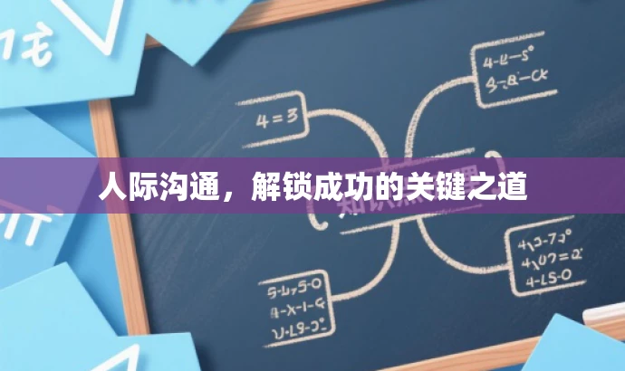 人际沟通,解锁成功的关键之道 人际沟通,解锁成功的关键之道