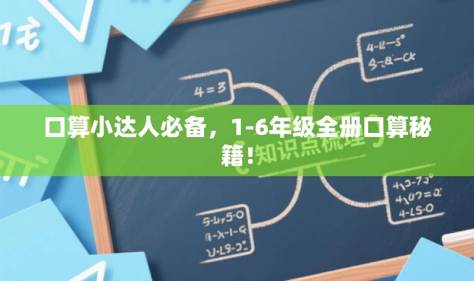 口算小达人必备,1-6年级全册口算秘籍! 口算小达人必备,1-6年级全册口算秘籍!