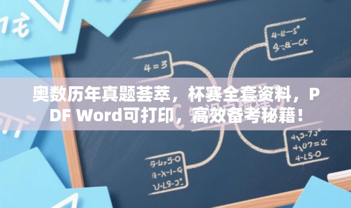 奥数历年真题荟萃,杯赛全套资料,PDF Word可打印,高效备考秘籍! 奥数历年真题荟萃,杯赛全套资料,PDF Word可打印,高效备考秘籍!