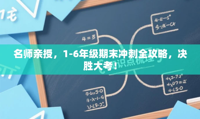 名师亲授,1-6年级期末冲刺全攻略,决胜大考! 名师亲授,1-6年级期末冲刺全攻略,决胜大考!