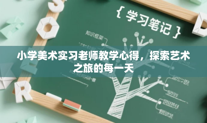 小学美术实习老师教学心得,探索艺术之旅的每一天 小学美术实习老师教学心得,探索艺术之旅的每一天