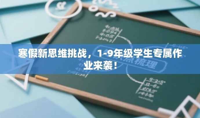 寒假新思维挑战,1-9年级学生专属作业来袭! 寒假新思维挑战,1-9年级学生专属作业来袭!