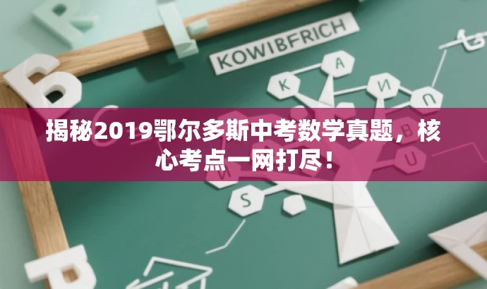 揭秘2019鄂尔多斯中考数学真题,核心考点一网打尽! 揭秘2019鄂尔多斯中考数学真题,核心考点一网打尽!