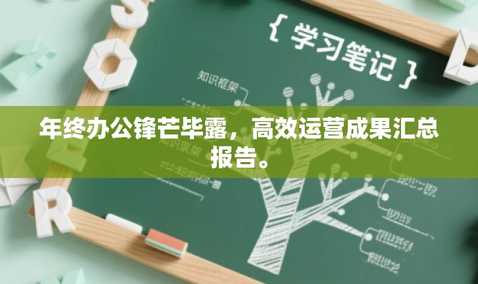 年终办公锋芒毕露,高效运营成果汇总报告。 年终办公锋芒毕露,高效运营成果汇总报告。