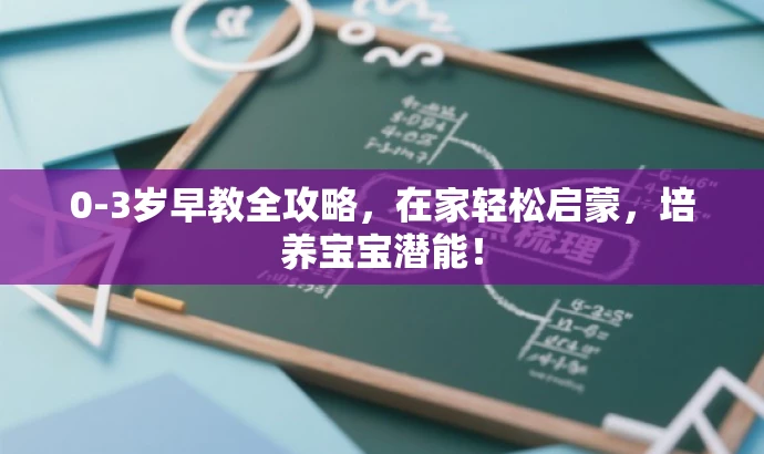 0-3岁早教全攻略,在家轻松启蒙,培养宝宝潜能! 0-3岁早教全攻略,在家轻松启蒙,培养宝宝潜能!