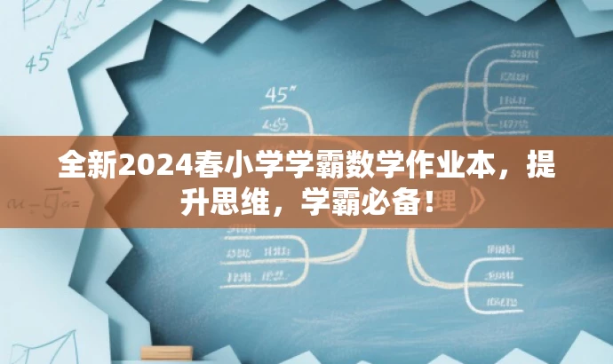 全新2024春小学学霸数学作业本,提升思维,学霸必备! 全新2024春小学学霸数学作业本,提升思维,学霸必备!