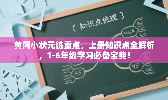 黄冈小状元练重点,上册知识点全解析,1-6年级学习必备宝典! 黄冈小状元练重点,上册知识点全解析,1-6年级学习必备宝典!