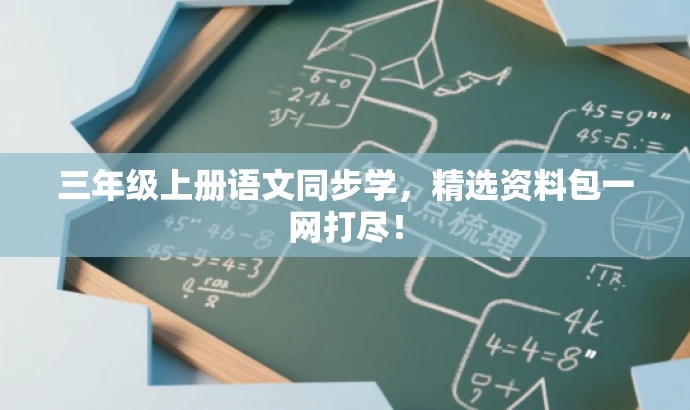 三年级上册语文同步学,精选资料包一网打尽! 三年级上册语文同步学,精选资料包一网打尽!