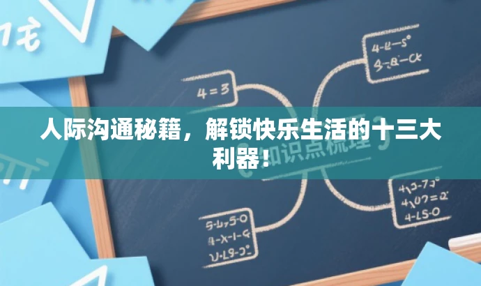 人际沟通秘籍,解锁快乐生活的十三大利器! 人际沟通秘籍,解锁快乐生活的十三大利器!