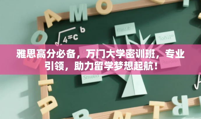 雅思高分必备,万门大学密训班,专业引领,助力留学梦想起航! 雅思高分必备,万门大学密训班,专业引领,助力留学梦想起航!