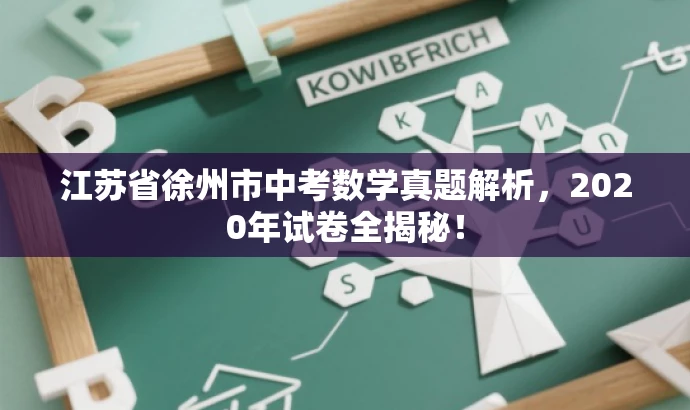 江苏省徐州市中考数学真题解析,2020年试卷全揭秘! 江苏省徐州市中考数学真题解析,2020年试卷全揭秘!