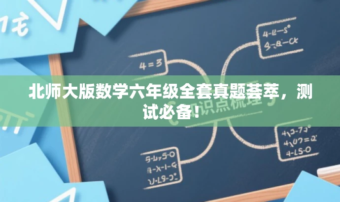 北师大版数学六年级全套真题荟萃，测试必备！