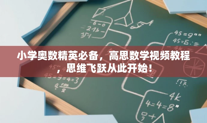 小学奥数精英必备,高思数学视频教程,思维飞跃从此开始! 小学奥数精英必备,高思数学视频教程,思维飞跃从此开始!